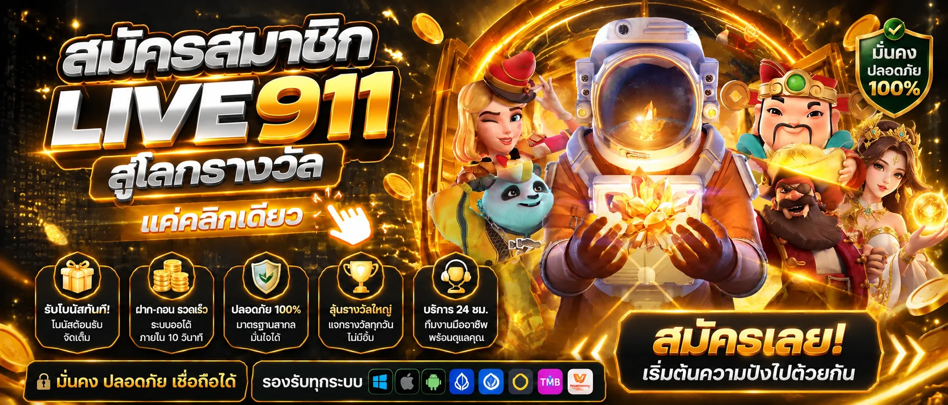 แบนเนอร์ LIVE911 ทางเข้าเว็บหลักและเกมออนไลน์